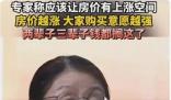 專家稱房價越漲人們購買意愿越強 引人深思