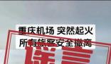 重慶機(jī)場一飛機(jī)突然起火?假的