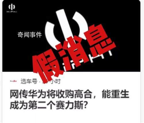 華為將收購高合?知情人士回應(yīng)