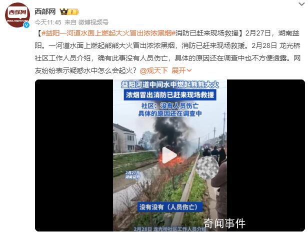 湖南一河道水面燃起熊熊大火 具體的原因還在調查中也不方便透露