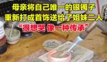 母親將唯一銀鐲打成首飾送2個女兒