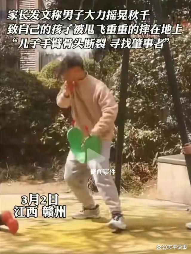 男子大力搖秋千致別人家孩子被甩飛 引發了社會各界的強烈譴責和廣泛關注