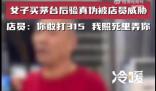 女子買茅臺(tái)驗(yàn)真?zhèn)伪凰劳鐾{ 店員搶奪顧客手里的酒表示這酒不賣了