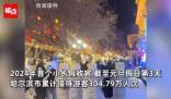 哈爾濱“討好型市格”實(shí)錘 熱情待客背后的文化解讀