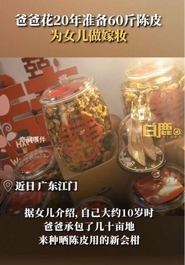 爸爸20年存60斤陳皮給女兒作嫁妝