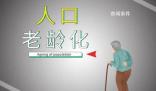 專家:應(yīng)該給帶孩子的老人經(jīng)濟補助