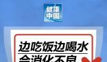 邊吃飯邊喝水會消化不良?