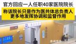 一人任職40家醫院院長 當地回應