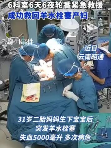 6科室6天6夜成功救回羊水栓塞產(chǎn)婦