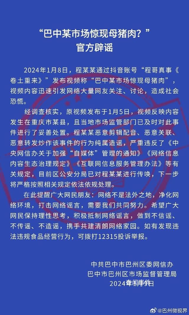 巴中某市場驚現母豬肉?謠言