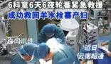 6科室6天6夜成功救回羊水栓塞產婦