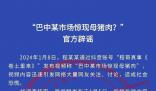 巴中某市場驚現(xiàn)母豬肉?謠言