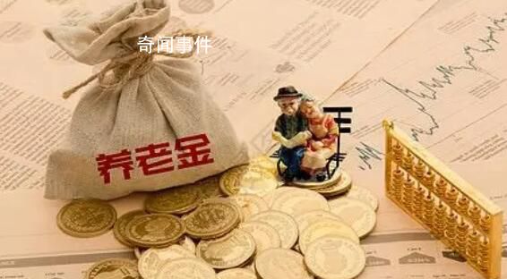 養老金并軌意味著什么 養老金并軌對誰最有利