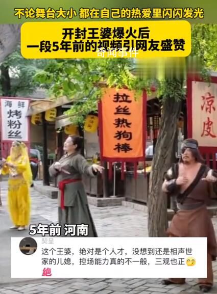 開封王婆5年前的視頻仍顯工作熱情 全程保持著微笑