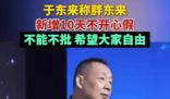 胖東來新增10天不開心假 體現了公司對員工情感的深切關懷與尊重