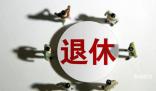 專家:中國退休年齡偏低