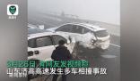 山東一高速多車相撞 有人喊救命