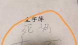 老師讓課代表在作業(yè)本上寫(xiě)臟話(huà) 家長(zhǎng)表示對(duì)老師的教育方式不理解