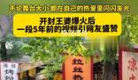 開(kāi)封王婆5年前的視頻仍顯工作熱情 全程保持著微笑