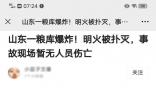 濟南一糧庫發生爆炸?不實