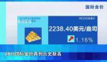 金飾價格逼近700元每克 多次創歷史新高