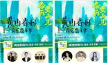 黃山春日音樂嘉年華 共賞音樂與自然的完美融合