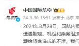 國航就CA8122航班顛簸致歉 航班于當晚22時49分正常落地