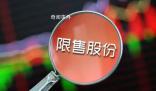 證監會:全面暫停限售股出借