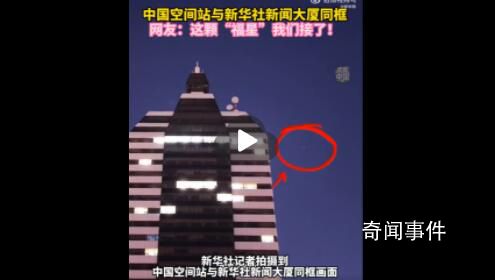 中國空間站和新華社大樓同框 四年一遇的2月29日