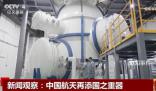 中國航天再添國之重器
