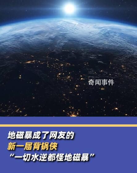 地磁暴成背鍋俠:一切水逆都怪她