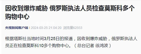 莫斯科多個購物中心收爆炸威脅