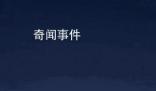 黑河多位市民拍下不明飛行物
