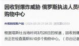 莫斯科多個(gè)購(gòu)物中心收爆炸威脅