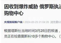 莫斯科多個購物中心收爆炸威脅