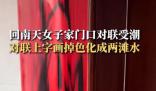 回南天女子家門口對聯(lián)受潮掉色 第一次見這么潮的對聯(lián)