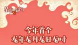 “龍年龍月龍日龍時”要來了