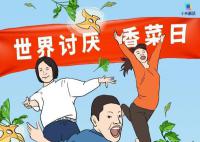 世界討厭香菜日到了 世界討厭香菜日為什么是2.24