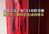 回南天女子家門口對聯受潮掉色 第一次見這么潮的對聯