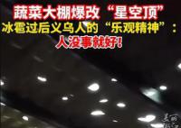 冰雹過后 蔬菜大棚爆改星空頂