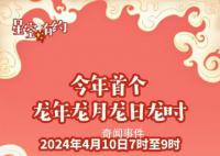 “龍年龍月龍日龍時”要來了