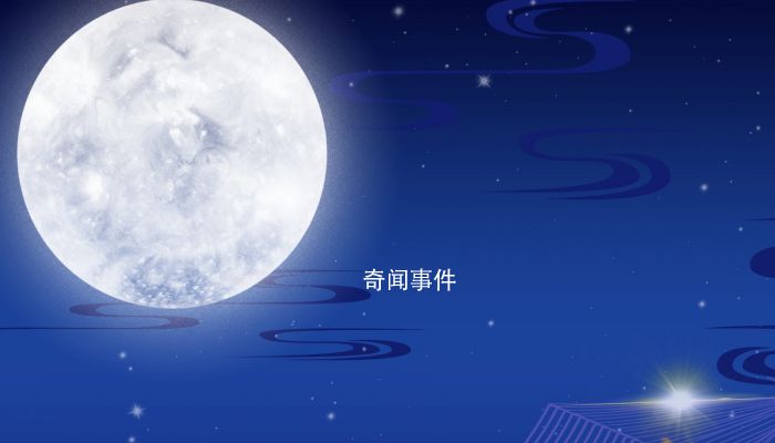中秋拜月習(xí)俗的歷史變遷 中秋節(jié)俗拜月的記載