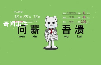 問薪吾潰是什么梗 問薪吾潰是什么意思