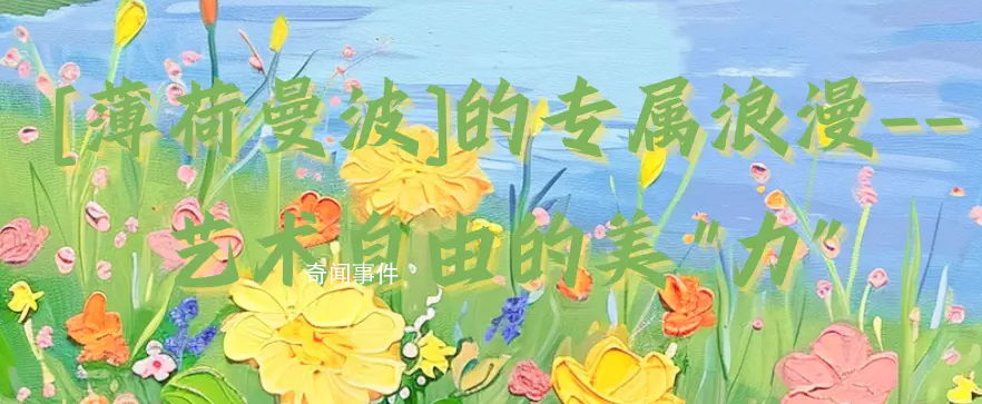薄荷曼波是什么梗 薄荷曼波是什么意思