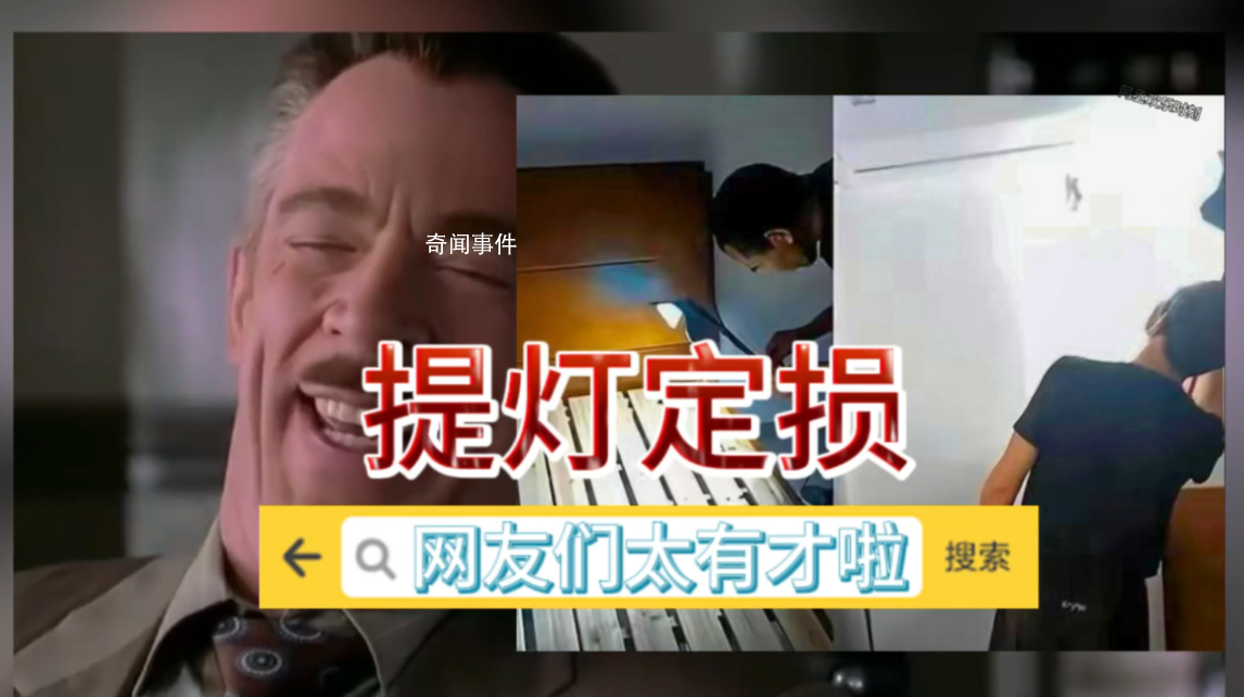 提燈定損是什么梗 提燈定損是什么意思