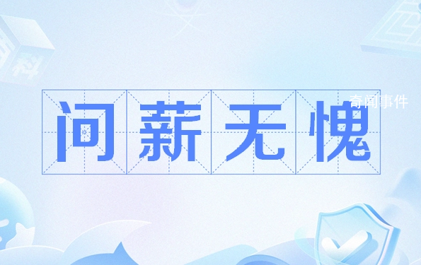 問(wèn)薪無(wú)愧是什么梗 問(wèn)薪無(wú)愧是什么意思