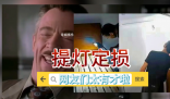 提燈定損是什么梗 提燈定損是什么意思