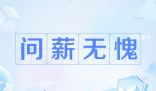 問薪無愧是什么梗 問薪無愧是什么意思