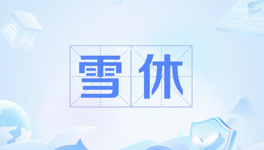 雪休是什么梗 雪休是什么意思