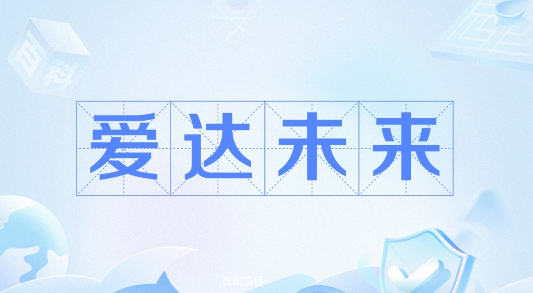 愛達未來是什么梗 愛達未來是什么意思